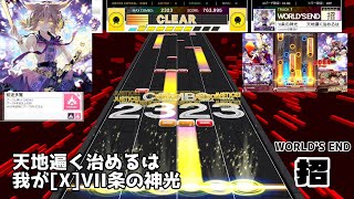 【UMIGURI】天地遍く治めるは我が[X]VII条の神光『招』【創作譜面】