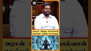 அரசன் அன்று கொல்வான் தெய்வம் நின்று கொல்லும் | Karma | DNA ASTROLOGY- Rahul Singaravel | Irai Thedi