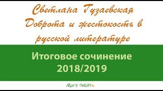 Доброта и жестокость в русской литературе