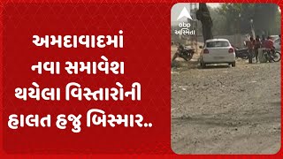 Ahmedabad News | અમદાવાદમાં નવા સમાવેશ થયેલા વિસ્તારોની હાલત હજુ બિસ્માર..