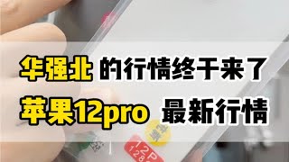 华强北的苹果12pro现在的行情是真的香