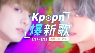 【Kpopn爆新歌】9月第3期