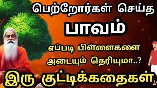 கர்மா சும்மா விடாது 🔥 ஒரு குட்டிக்கதை