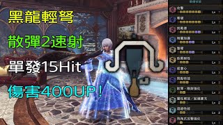 ［MHWI］黑龍輕弩「散彈2速射」配裝分享［魔物獵人世界冰原］