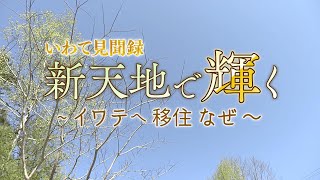 【いわて見聞録】新天地で輝く〜イワテへ移住 なぜ〜