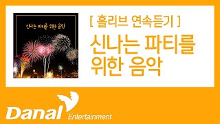 홀리브 '신나는 파티를 위한 음악' 앨범 연속듣기(할로윈/놀이공원/흥미/신나는/축제/BGM/브금)