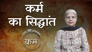 What is the Law of Karma? | Jasvinder Kaur | Karm | Episode 2