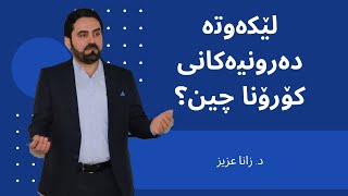 Zana Aziz: کۆرۆناو نەخۆشیە دەرونیەکان.