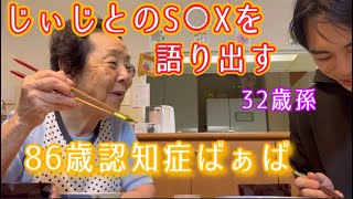 【暴露】じぃじとの性を語る86歳認知症ばぁば【初めての鳥貴族】【32歳養子(孫)】