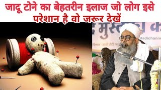 Jadu Tono Ka Behtarin Ilaaj | Maulana Shakir Noori