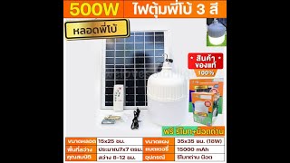 หลอดไฟพี่โบ้ ไฟไล่ยุง 3 สี (ขาว วอร์ม ส้มไล่ยุง) รหัส OT มี 500W 400W 300W 200W