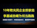 10年败光民企攒下的家底！世界潮商大会：李嘉诚自嘲为何要当李跑跑；人走茶凉，墨西哥总统：我们不会成为中国商品进入美国的后门。