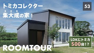 【ルームツアー】シンプル × 遊び心のデザイナーズハウス！昨年大反響だったコレクターズハウスを設計士がご案内します。話題の床下エアコンも見どころ！