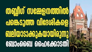 തബ്ലീഗ് സമ്മേളനത്തിൽ പങ്കെടുത്ത വിദേശികളെ ബലിയാടാക്കുകയായിരുന്നു ബോംബൈ ഹൈക്കോടതി