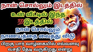 உன் வீட்டில் இந்த இடத்தில் நான் சொல்லும் நாணயத்தை வைத்து விடு