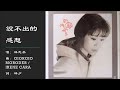 【林志美 Samantha Lam】说不出的感想 粤语