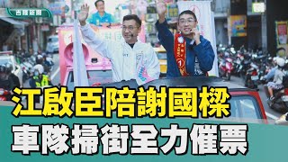 江啟臣｜ 江啟臣陪謝國樑掃街  力薦國樑有能力當市長