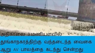 Madurai Vaigai River acrossing AV Bridge - மதுரை நகரை வந்தடைந்த வைகை தண்ணீர்