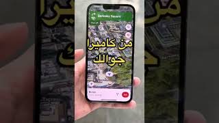 عرض توجيهات الخرائط من خلال كاميرا جوالك في خرائط قوقل 📱