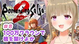 【ロマサガ2リベンジオブザセブン】＃８ ほろ酔いお姉さんのロマンシングサガ２リメイク｜初見｜名作レトロゲーム【Vtuber/福喜多りぽ】