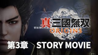 【真・三国無双ORIGINS】『魏ルート』曹操の覇道！真エンディングに導いてみせる！※ネタバレあり