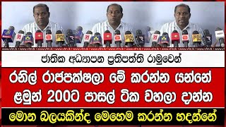 ජාතික අධ්‍යාපන ප්‍රතිපත්ති රාමුවෙන් රනිල් රාජපක්ෂලා මේ කරන්න යන්නේ ළමුන් 200ට පාසල් ටික වහලා දාන්න