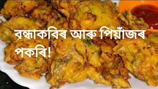 পিয়াঁজৰ পকৰি|onion pokora Recipe|Fritters সহজতে বনাওঁক বন্ধাকবিৰ পকৰি |Recipe in Assamese|🚀🚀🚀|