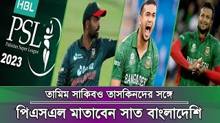 কপাল খুলে গেল সাকিব তামিমও তাসকিনদের ?পিএসএলের প্লেয়ার্স ড্রাফটে ৭ বাংলাদেশী!