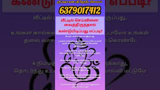 வீட்டில் செய்வினை வைத்து இருக்கிறார்களா இல்லையா என்பதை கண்டுபிடிக்கும் முறைகள்#tamil #kovai #karur