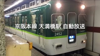 京阪本線 天満橋駅 自動放送