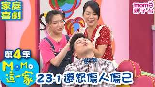 M O M O這一家 S4【遷怒傷人傷己】第4季 第23集 單元1｜家庭校園喜劇｜趣味短劇｜兒童電視節目｜M O M O Family【親子台｜官方HD網路短版】momokids