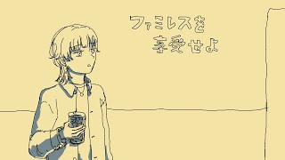 【ファミレスを享受せよ】のんびり実況【夜だね】