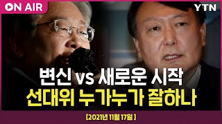 [에디터픽] 변신 vs 새로운 시작…선대위 누가누가 잘하나