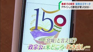 宮城県制１５０周年ロゴマーク　高校生がスマホでデザインし宮城の魅力を発信（20220216OA)