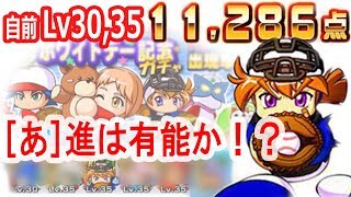 【パワプロアプリ】自前30,35で11000点越えデッキ■あかつき進(ホワイトデー記念ガチャPickUp)【海堂サクセス】