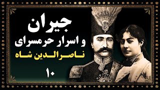 جیران سوگلی ناصرالدین شاه - جیران و اسرار حرمسرای ناصرالدین شاه  - رمان و مستند تاریخی - بخش دهم