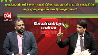 கேள்விக்கு என்ன பதில்? | 02.08.2024 | Dr.இராமநாதன் அர்ச்சுனா - மருத்துவ அதிகாரி  பேராதனை வைத்தியசாலை