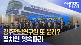 광주전남연구원 또 분리? 정치인 잇속따라 -R (230131화/뉴스투데이)