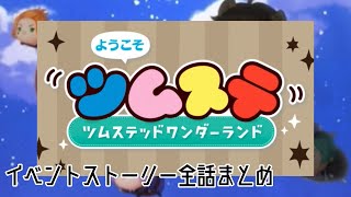 【ツイステ】イベント ツムステ イベントストーリー 全話まとめ ようこそツムステッドワンダーランド