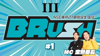 NSC東京27期現役生配信「BRUSH #1」❸（漫才・漫談ブロック）