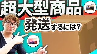 せどりの超大大型商品の発送の仕方について