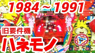 【ハネモノ】旧要件マニアック？1984年～1991年　奥村、ニューギン、三洋のみ　【三共、西陣、平和以外でまとめてます】今回は三洋さんにフォーカス当ててみました。