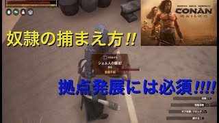 コナンアウトキャスト  奴隷の捕まえ方【初心者講座】