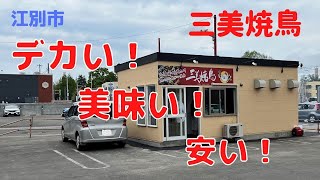 北海道【家族に嬉しい！三美焼鳥】テイクアウト専門の焼鳥店が江別市野幌にオープンしました。（以前にもキッチンカーで営業されていたような気もしますが）