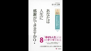 【紹介】あなたは人生に感謝ができますか （佐々木 正美）