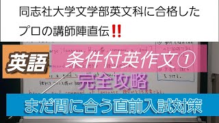 同志社大学文学部英文科に合格したプロの講師陣直伝！[英語・条件付英作文①完全攻略]深井進学公務員ゼミナール・深井看護医学ゼミナール