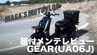 【GEAR】原付メンテレビュー（UA06J）　masa'smotovlog