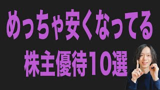 めっちゃ安くなってる株主優待10選！