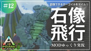 【PixARK】回復もできる！空飛ぶガーゴイルをテイム！PixARK 攻略【ゆっくり実況】#012