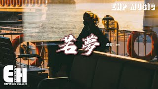 en - 若夢（原唱：周深）『往事流轉在你眼眸，一邊遺忘 一邊拼湊，如我虔誠合十雙手，唯願你能得到拯救。』【動態歌詞MV】